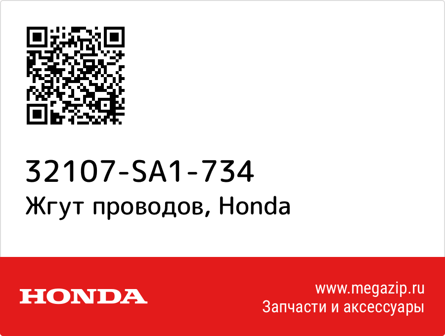 

Жгут проводов Honda 32107-SA1-734