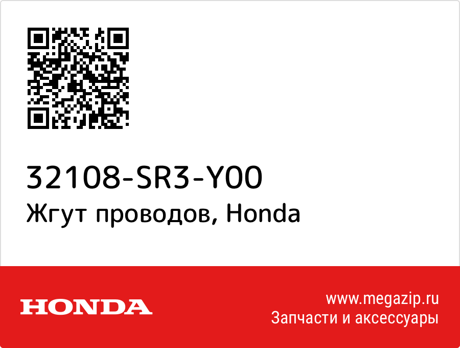 

Жгут проводов Honda 32108-SR3-Y00