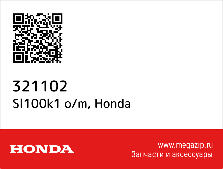 

Sl100k1 o/m Honda 321102