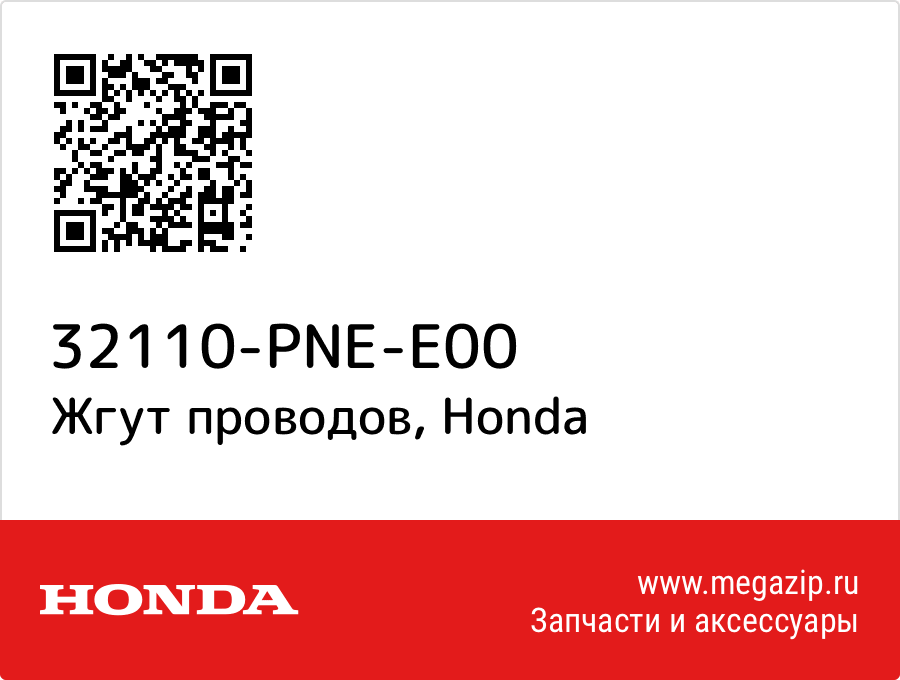 

Жгут проводов Honda 32110-PNE-E00