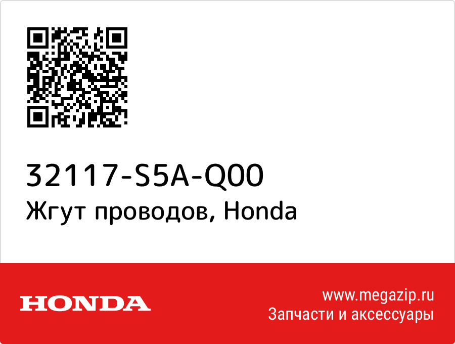 

Жгут проводов Honda 32117-S5A-Q00