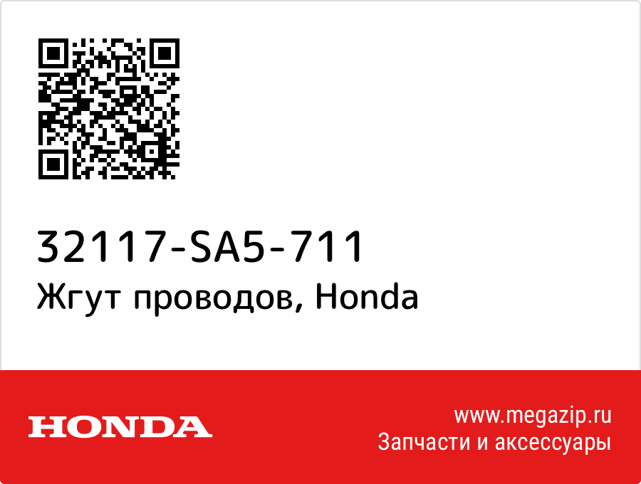 

Жгут проводов Honda 32117-SA5-711