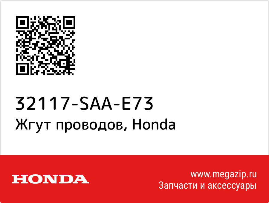 

Жгут проводов Honda 32117-SAA-E73