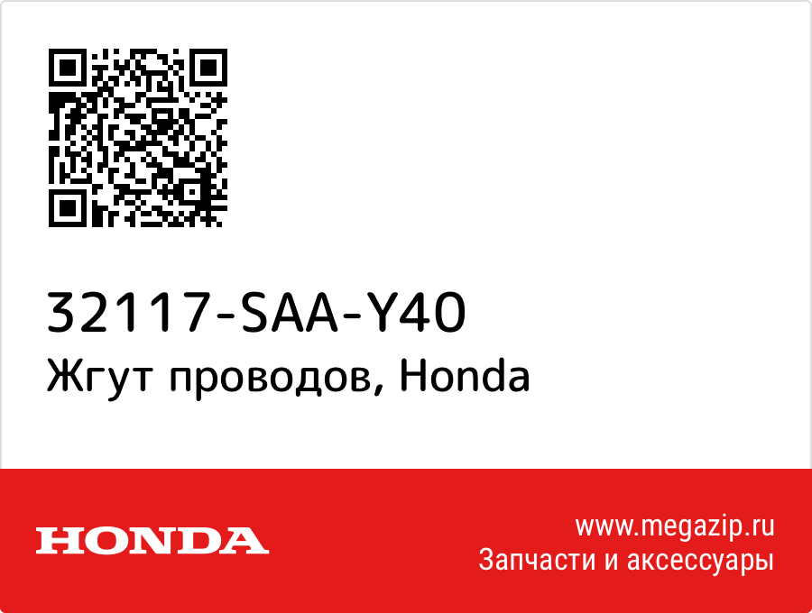 

Жгут проводов Honda 32117-SAA-Y40