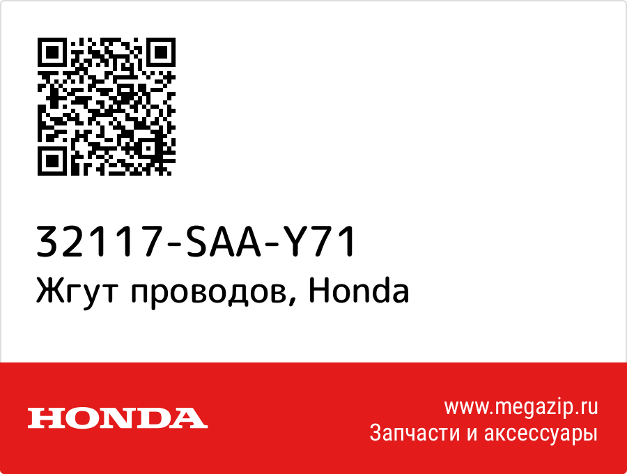 

Жгут проводов Honda 32117-SAA-Y71