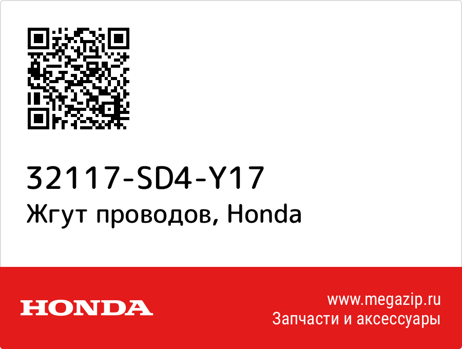 

Жгут проводов Honda 32117-SD4-Y17