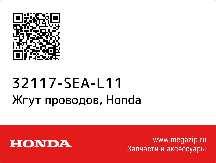 

Жгут проводов Honda 32117-SEA-L11