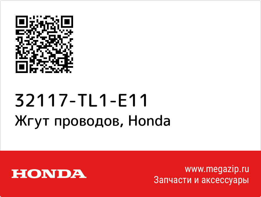 

Жгут проводов Honda 32117-TL1-E11