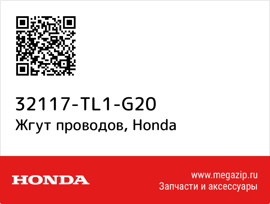 

Жгут проводов Honda 32117-TL1-G20
