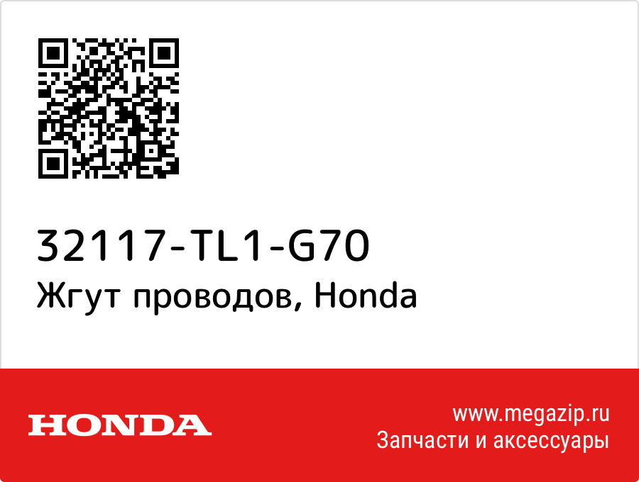 

Жгут проводов Honda 32117-TL1-G70