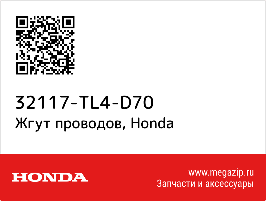 

Жгут проводов Honda 32117-TL4-D70