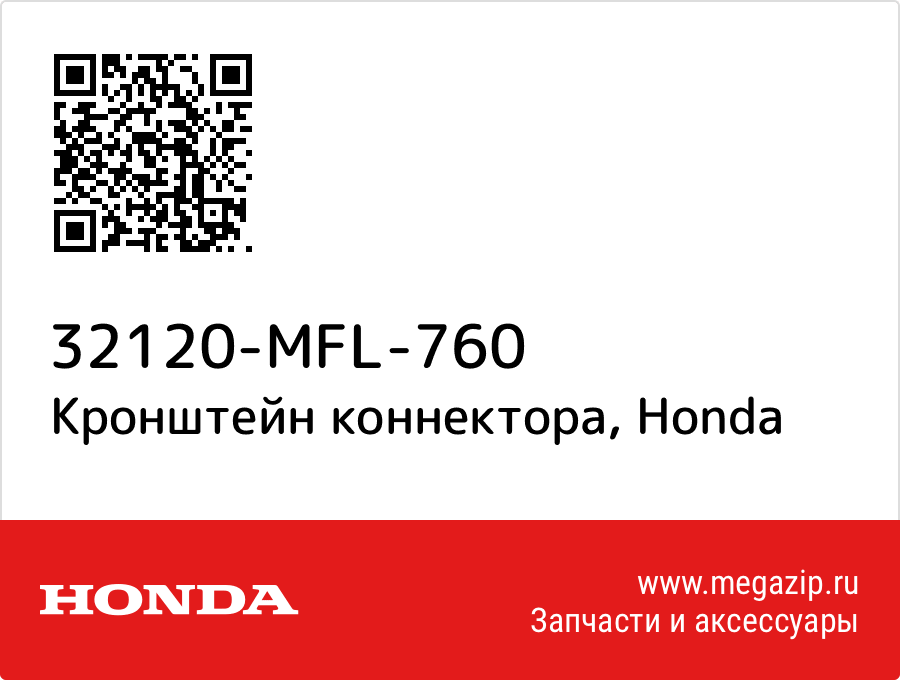 

Кронштейн коннектора Honda 32120-MFL-760