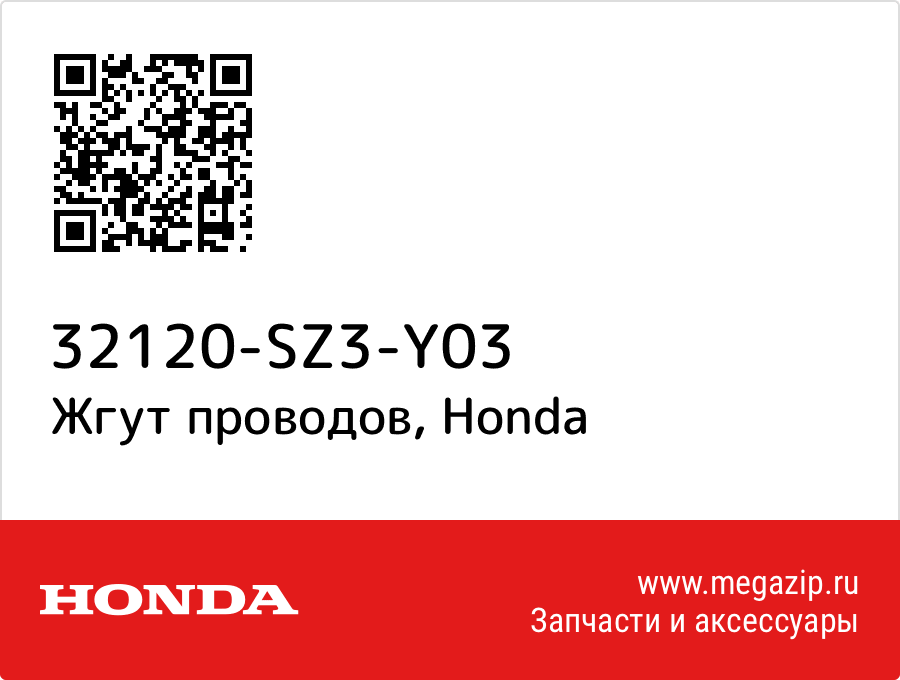 

Жгут проводов Honda 32120-SZ3-Y03