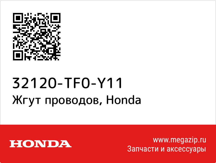 

Жгут проводов Honda 32120-TF0-Y11