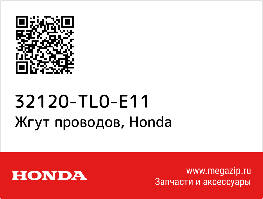 

Жгут проводов Honda 32120-TL0-E11