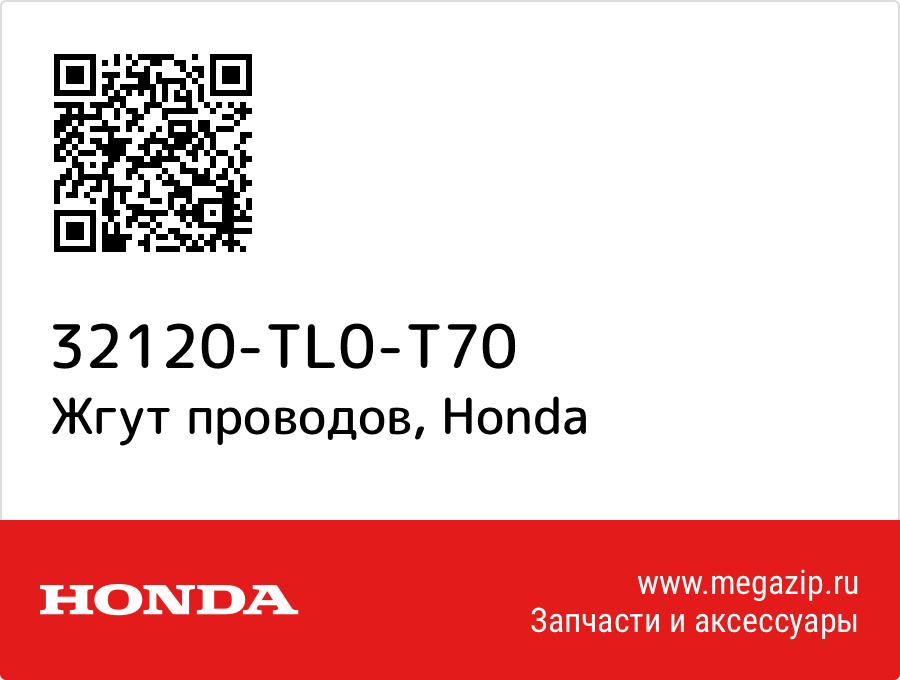

Жгут проводов Honda 32120-TL0-T70