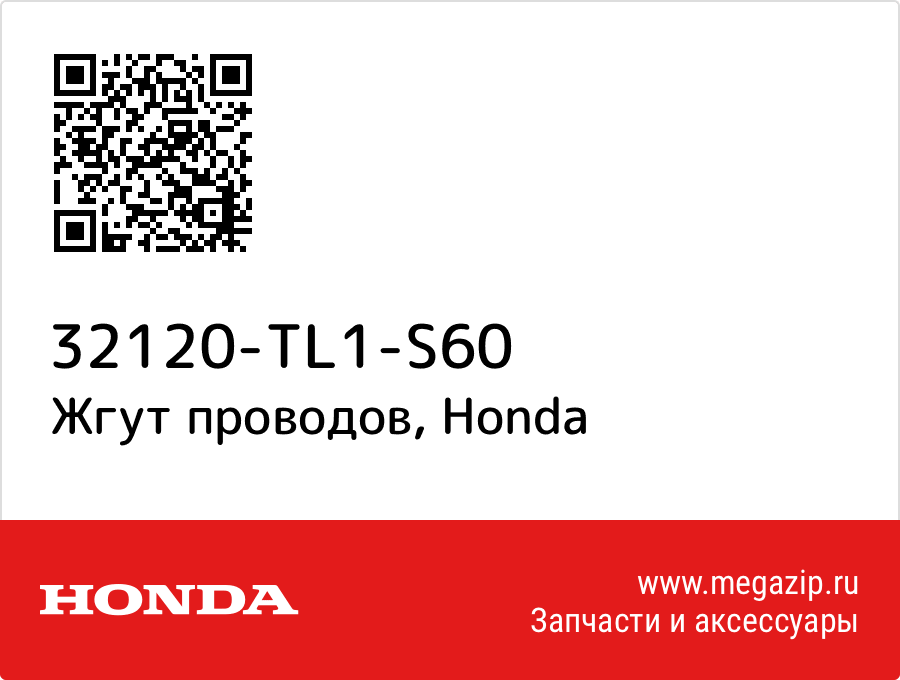 

Жгут проводов Honda 32120-TL1-S60