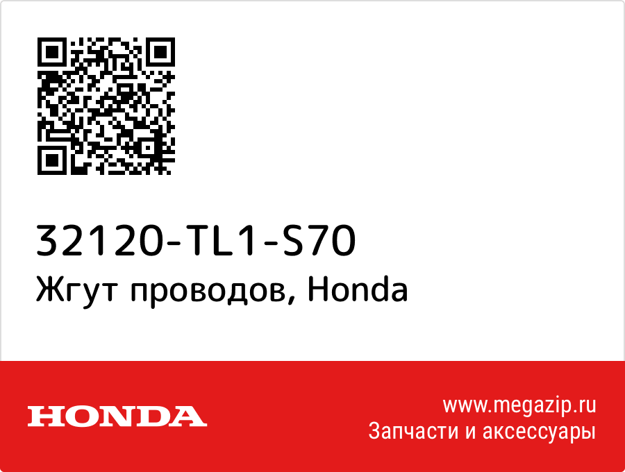 

Жгут проводов Honda 32120-TL1-S70