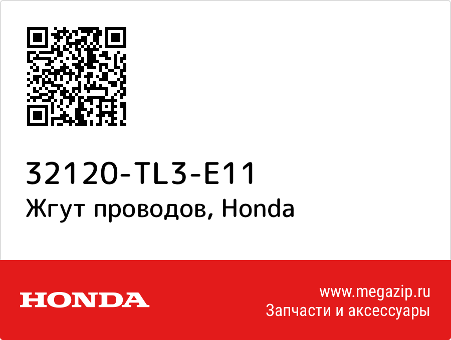 

Жгут проводов Honda 32120-TL3-E11