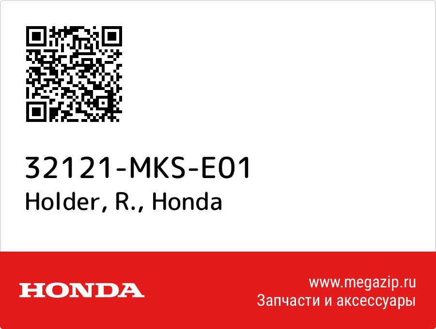 

Holder, R. Honda 32121-MKS-E01
