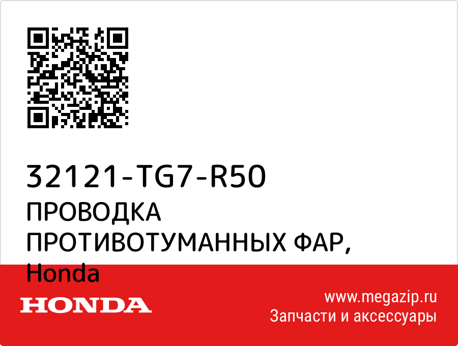 

ПРОВОДКА ПРОТИВОТУМАННЫХ ФАР Honda 32121-TG7-R50