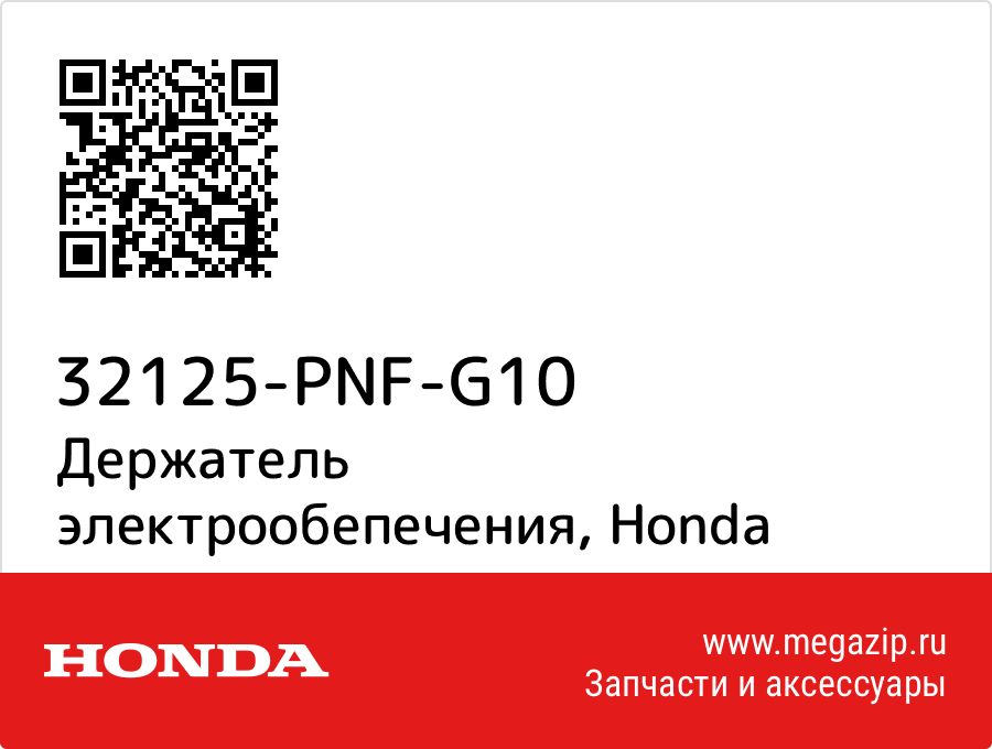 

Держатель электрообепечения Honda 32125-PNF-G10