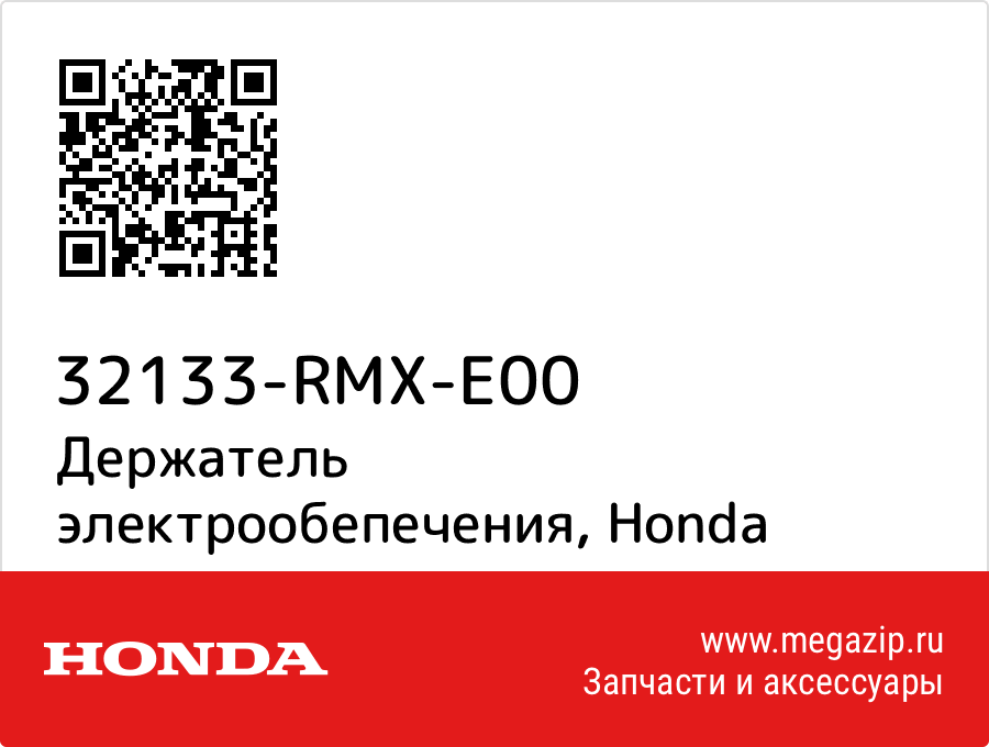 

Держатель электрообепечения Honda 32133-RMX-E00