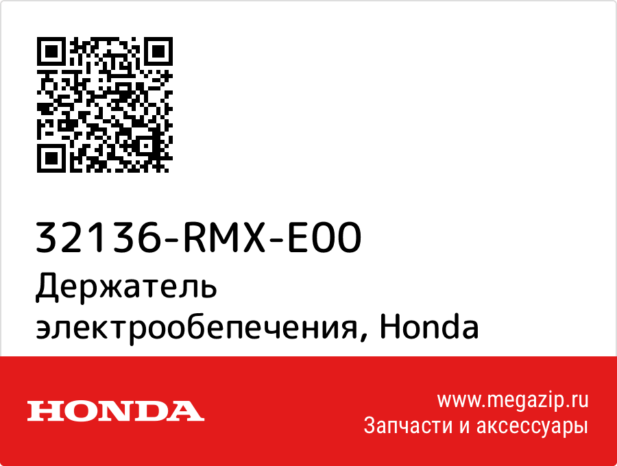 

Держатель электрообепечения Honda 32136-RMX-E00