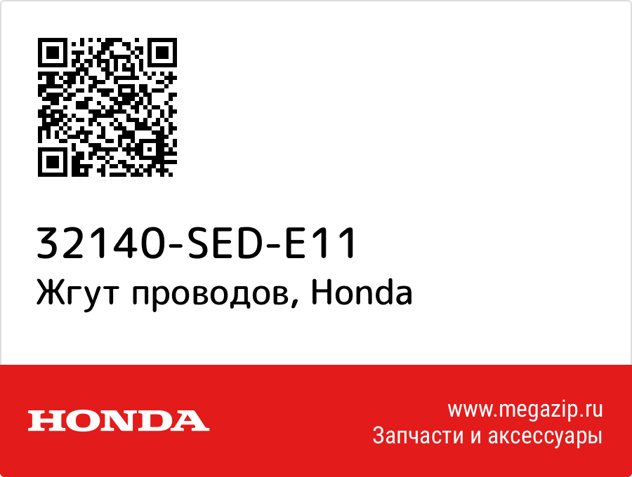 

Жгут проводов Honda 32140-SED-E11