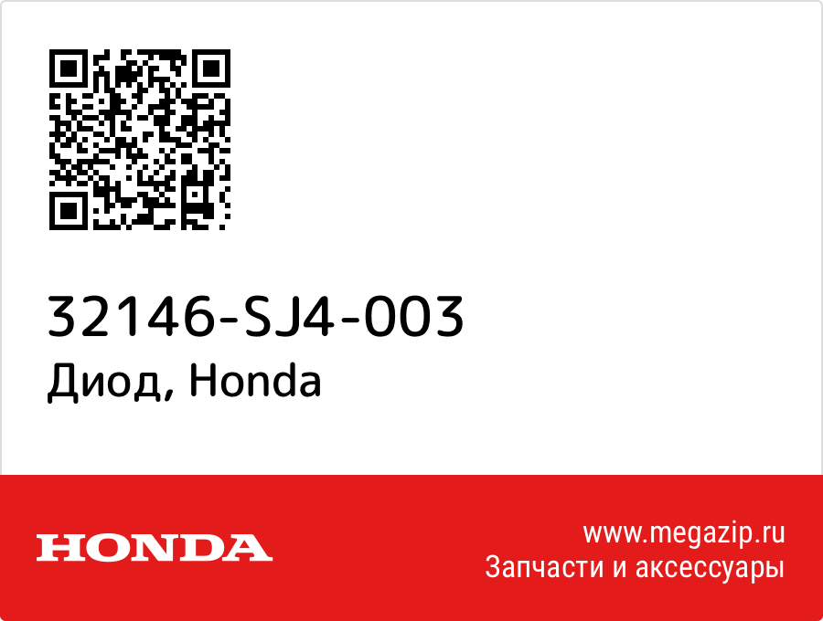 

Диод Honda 32146-SJ4-003