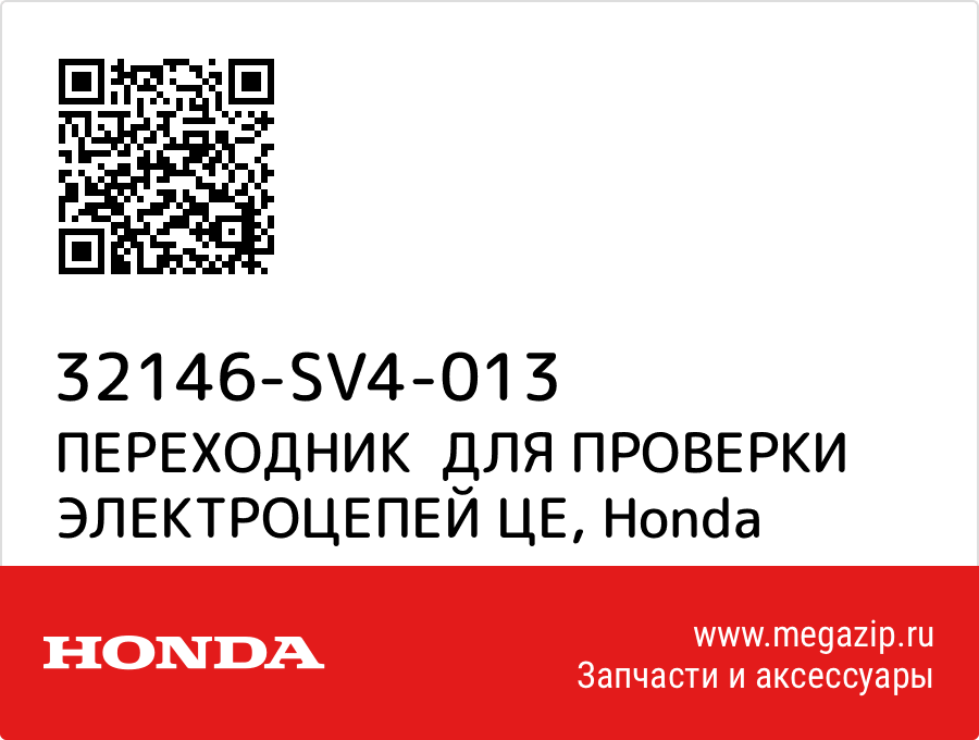 

ПЕРЕХОДНИК ДЛЯ ПРОВЕРКИ ЭЛЕКТРОЦЕПЕЙ ЦЕ Honda 32146-SV4-013