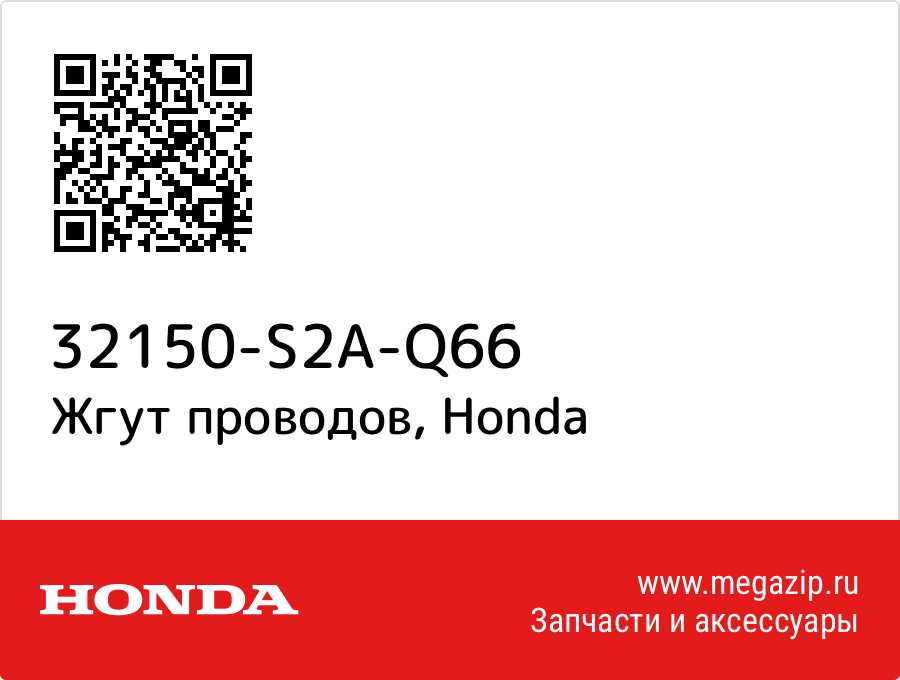 

Жгут проводов Honda 32150-S2A-Q66