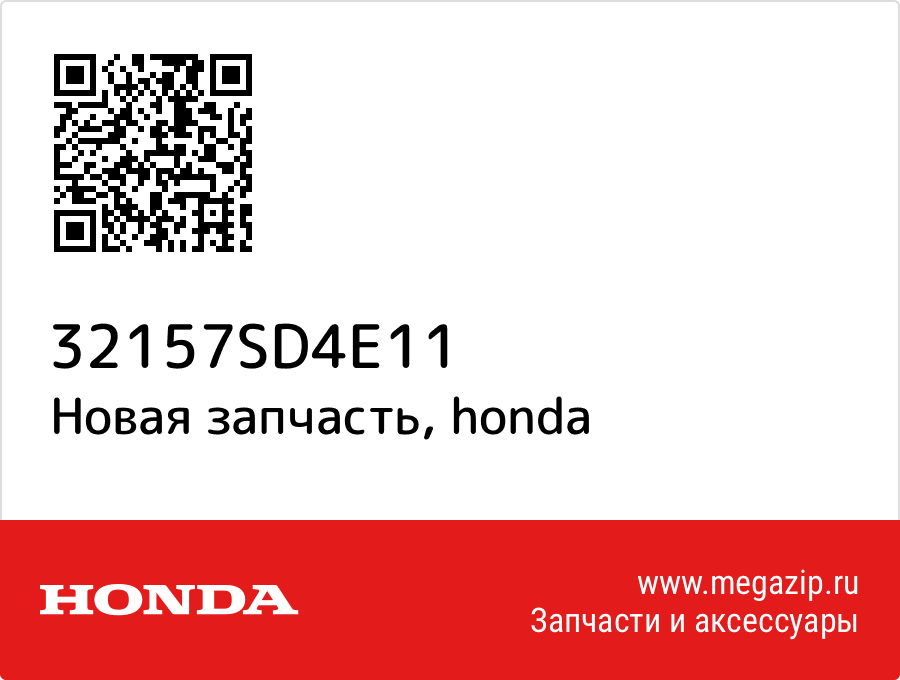 

Жгут проводов Honda 32157-SD4-E11