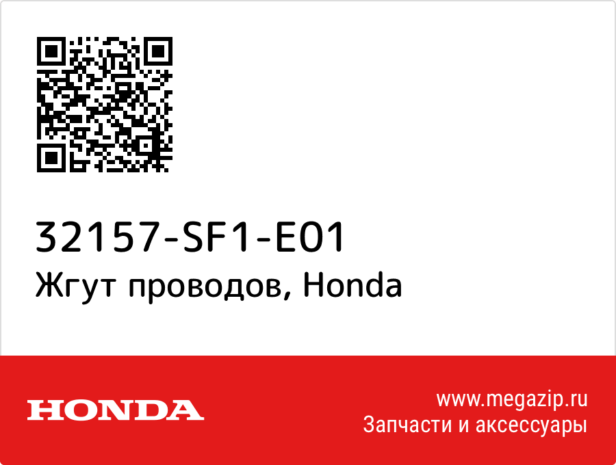 

Жгут проводов Honda 32157-SF1-E01