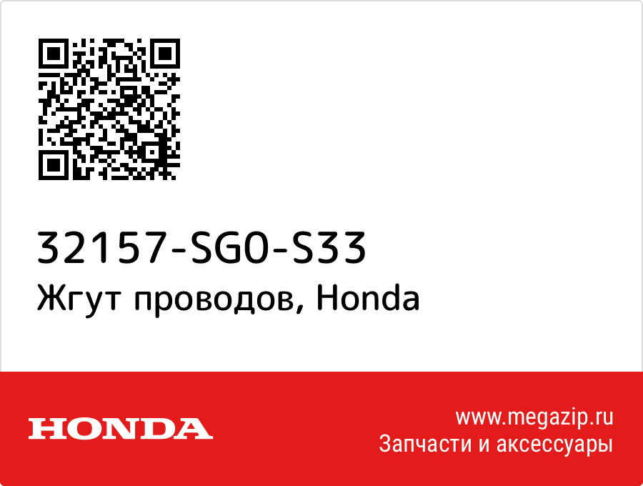 

Жгут проводов Honda 32157-SG0-S33