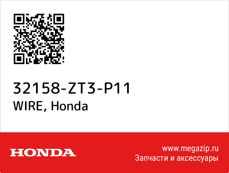 

WIRE Honda 32158-ZT3-P11