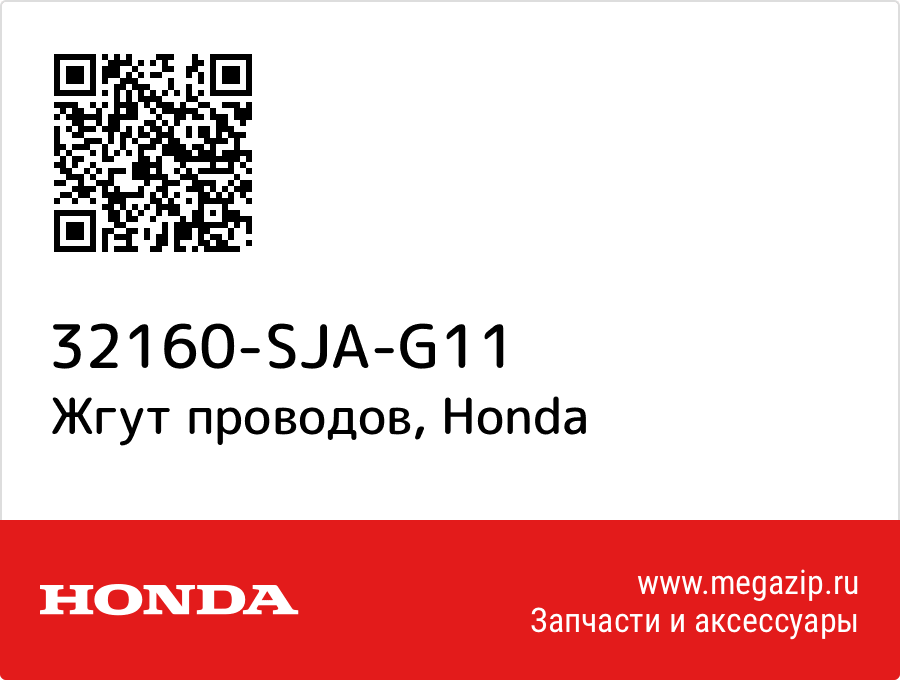 

Жгут проводов Honda 32160-SJA-G11