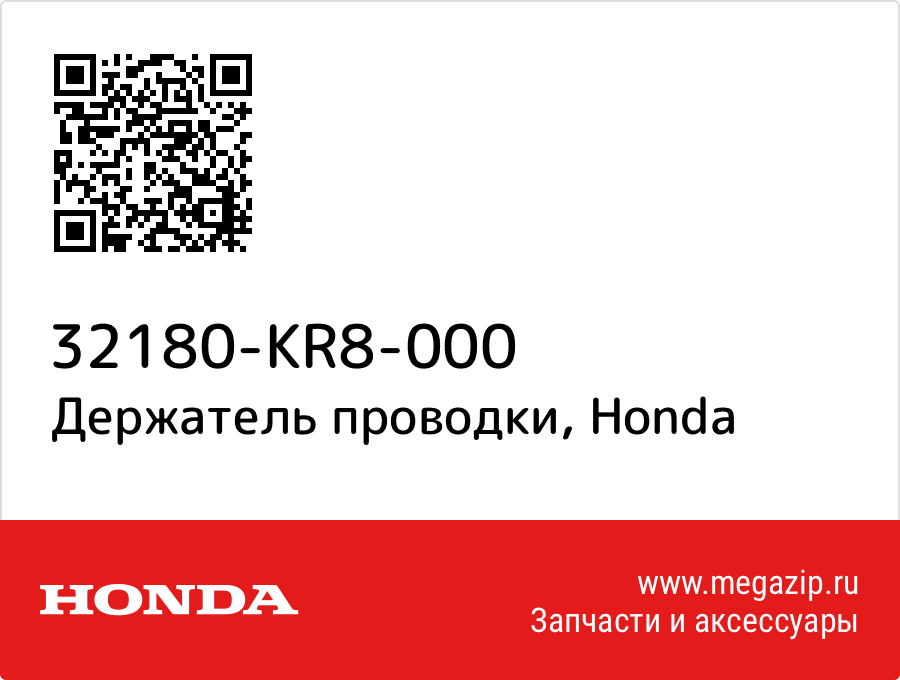 

Держатель проводки Honda 32180-KR8-000