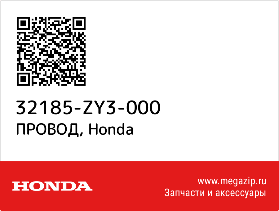 

ПРОВОД Honda 32185-ZY3-000