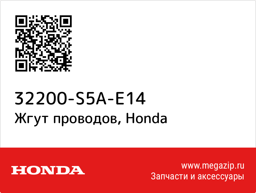 

Жгут проводов Honda 32200-S5A-E14