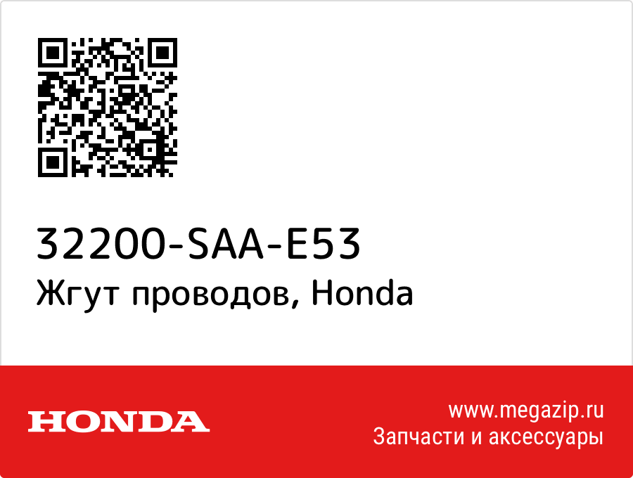 

Жгут проводов Honda 32200-SAA-E53