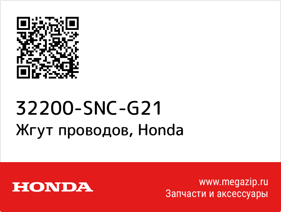 

Жгут проводов Honda 32200-SNC-G21