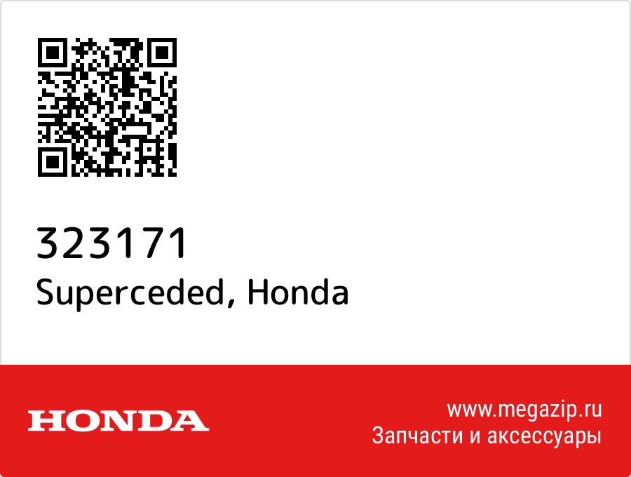 

Superceded Honda 323171