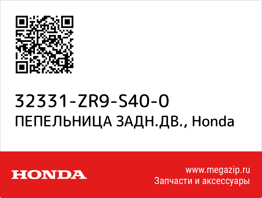 

ПЕПЕЛЬНИЦА ЗАДН.ДВ. Honda 32331-ZR9-S40-0