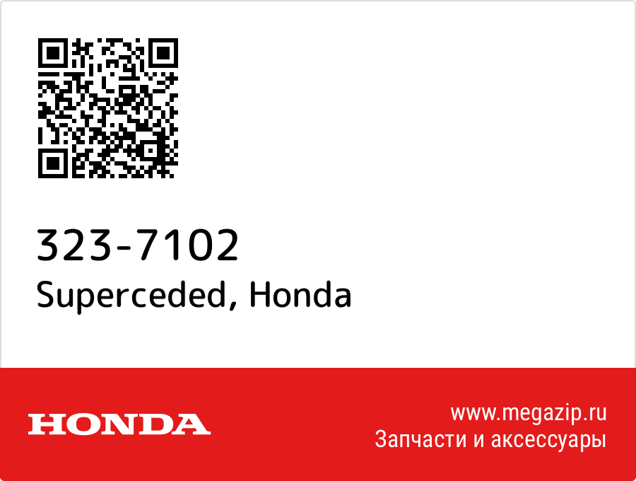 

Superceded Honda 323-7102