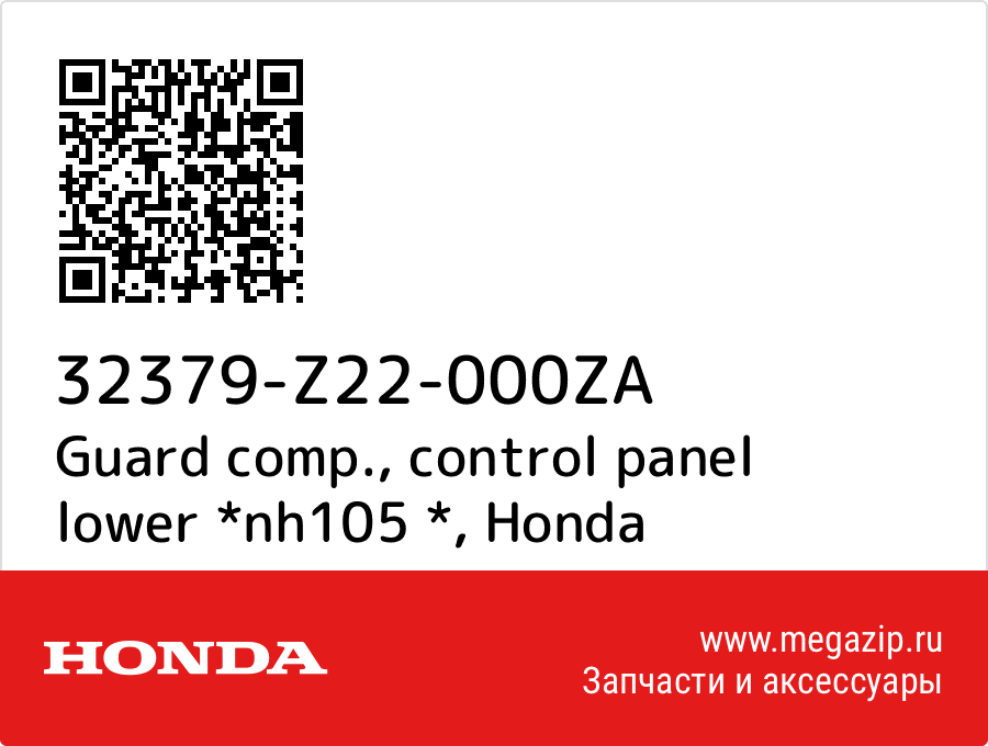 

Guard comp., control panel lower *nh105 * Honda 32379-Z22-000ZA