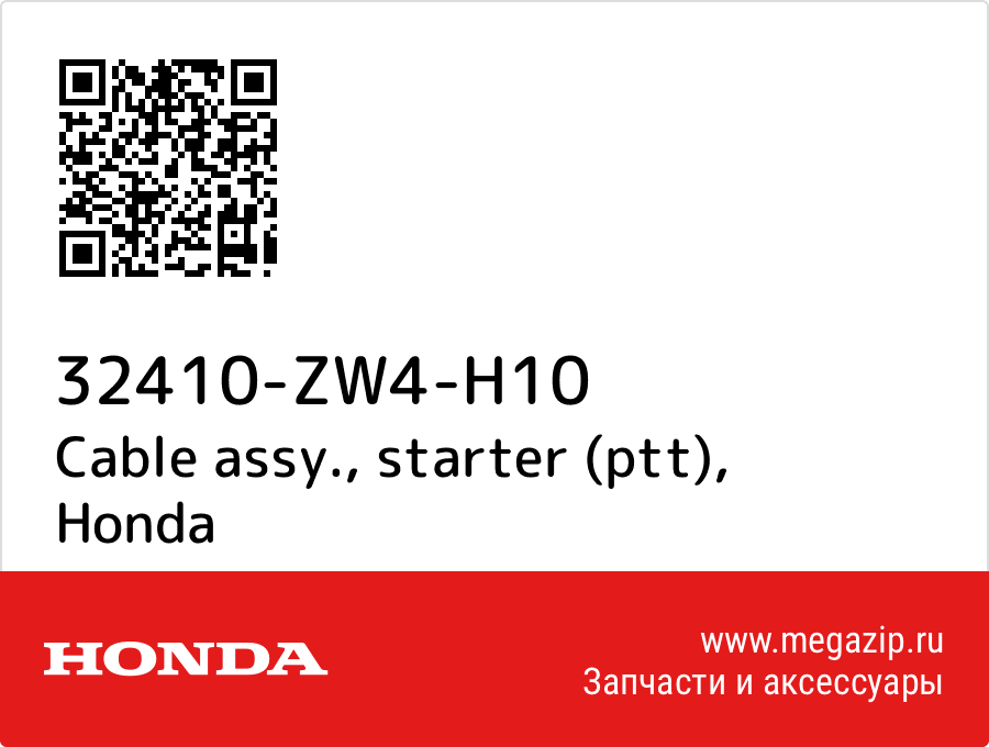 

Cable assy., starter (ptt) Honda 32410-ZW4-H10