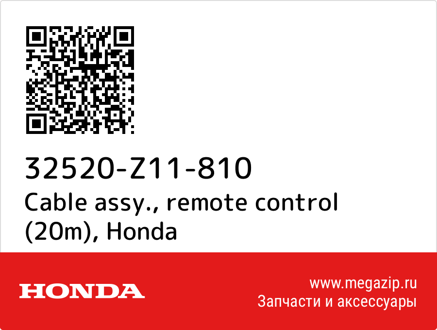 

Cable assy., remote control (20m) Honda 32520-Z11-810