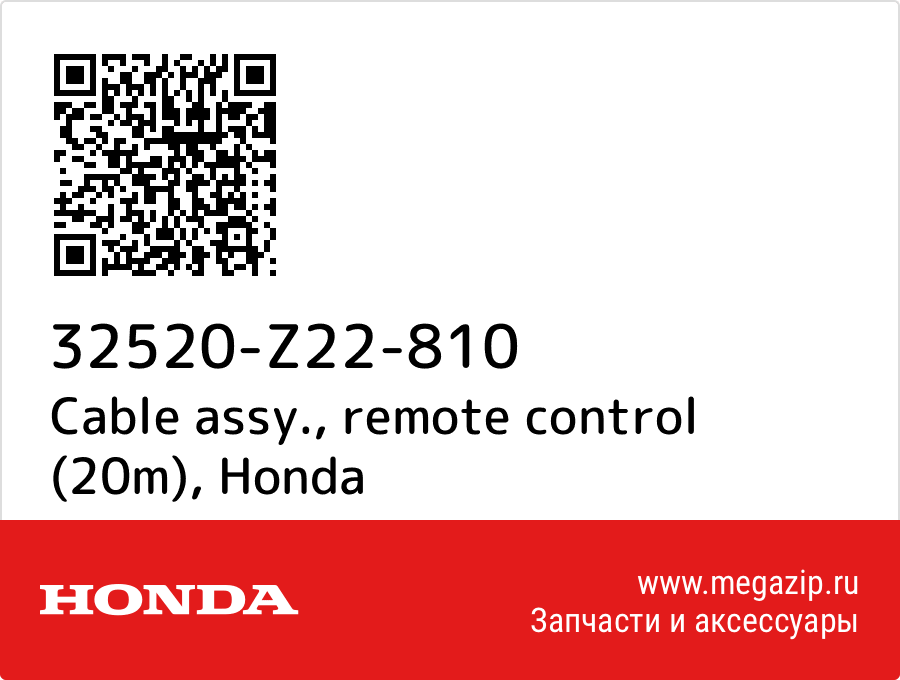 

Cable assy., remote control (20m) Honda 32520-Z22-810