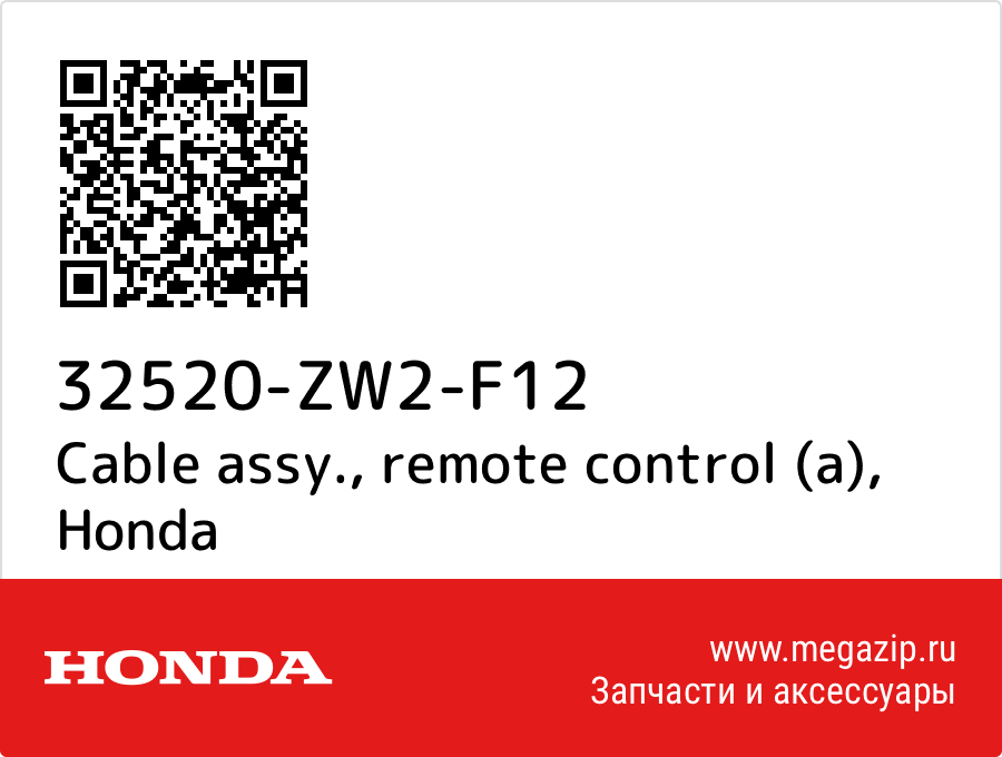

Cable assy., remote control (a) Honda 32520-ZW2-F12